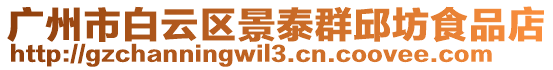 廣州市白云區(qū)景泰群邱坊食品店