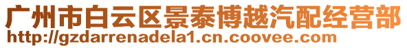 廣州市白云區(qū)景泰博越汽配經(jīng)營部