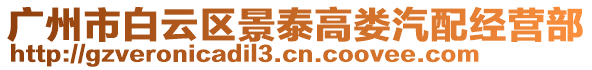 廣州市白云區(qū)景泰高婁汽配經(jīng)營部