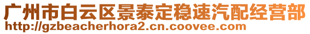 廣州市白云區(qū)景泰定穩(wěn)速汽配經(jīng)營(yíng)部