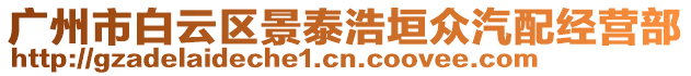 廣州市白云區(qū)景泰浩垣眾汽配經(jīng)營部