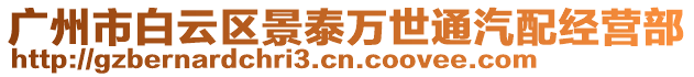 廣州市白云區(qū)景泰萬世通汽配經(jīng)營(yíng)部