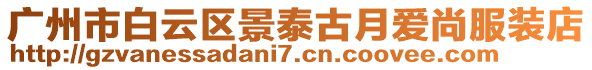 廣州市白云區(qū)景泰古月愛尚服裝店