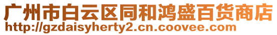 廣州市白云區(qū)同和鴻盛百貨商店