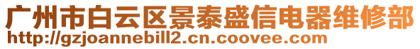 廣州市白云區(qū)景泰盛信電器維修部