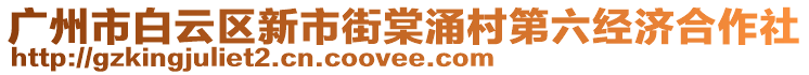 廣州市白云區(qū)新市街棠涌村第六經(jīng)濟(jì)合作社