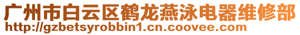 廣州市白云區(qū)鶴龍燕泳電器維修部