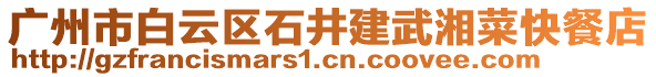 廣州市白云區(qū)石井建武湘菜快餐店