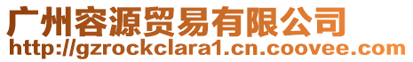 廣州容源貿(mào)易有限公司