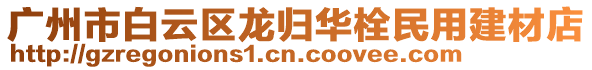 廣州市白云區(qū)龍歸華栓民用建材店