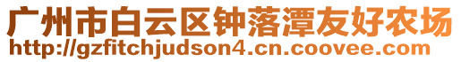 廣州市白云區(qū)鐘落潭友好農(nóng)場(chǎng)