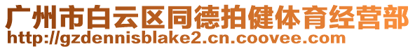 廣州市白云區(qū)同德拍健體育經(jīng)營(yíng)部