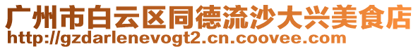 廣州市白云區(qū)同德流沙大興美食店