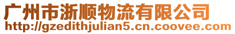 廣州市浙順物流有限公司