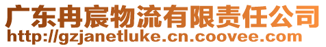 廣東冉宸物流有限責(zé)任公司