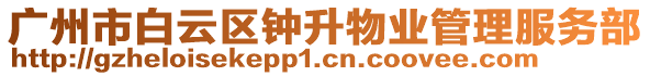 廣州市白云區(qū)鐘升物業(yè)管理服務(wù)部