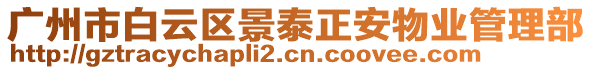 廣州市白云區(qū)景泰正安物業(yè)管理部