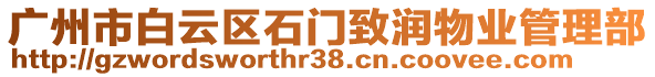 廣州市白云區(qū)石門致潤物業(yè)管理部