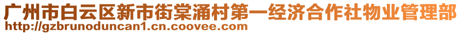 廣州市白云區(qū)新市街棠涌村第一經(jīng)濟合作社物業(yè)管理部