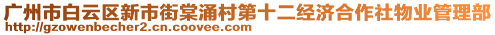 廣州市白云區(qū)新市街棠涌村第十二經(jīng)濟合作社物業(yè)管理部