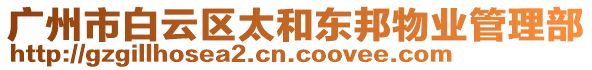 廣州市白云區(qū)太和東邦物業(yè)管理部