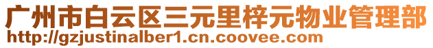 廣州市白云區(qū)三元里梓元物業(yè)管理部