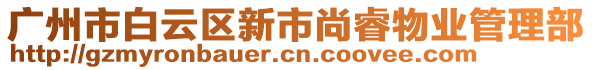 廣州市白云區(qū)新市尚睿物業(yè)管理部