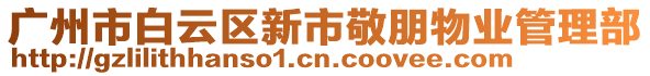 廣州市白云區(qū)新市敬朋物業(yè)管理部