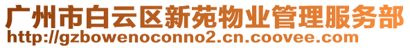 廣州市白云區(qū)新苑物業(yè)管理服務(wù)部