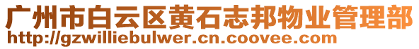 廣州市白云區(qū)黃石志邦物業(yè)管理部