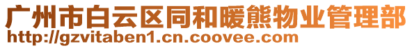 廣州市白云區(qū)同和暖熊物業(yè)管理部