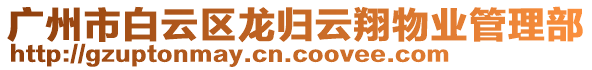 廣州市白云區(qū)龍歸云翔物業(yè)管理部