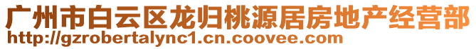 廣州市白云區(qū)龍歸桃源居房地產(chǎn)經(jīng)營部