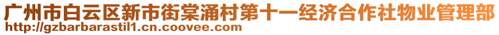 廣州市白云區(qū)新市街棠涌村第十一經(jīng)濟(jì)合作社物業(yè)管理部