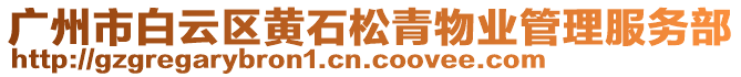 廣州市白云區(qū)黃石松青物業(yè)管理服務(wù)部