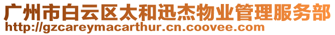 廣州市白云區(qū)太和迅杰物業(yè)管理服務(wù)部