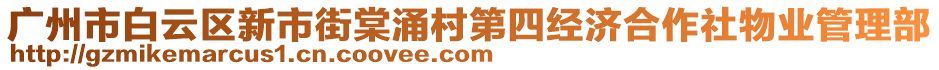 廣州市白云區(qū)新市街棠涌村第四經(jīng)濟(jì)合作社物業(yè)管理部