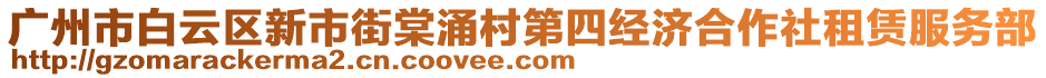 廣州市白云區(qū)新市街棠涌村第四經(jīng)濟合作社租賃服務(wù)部