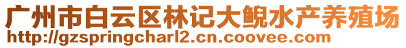 廣州市白云區(qū)林記大鯢水產(chǎn)養(yǎng)殖場(chǎng)