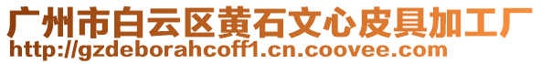 廣州市白云區(qū)黃石文心皮具加工廠