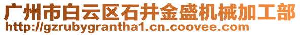 廣州市白云區(qū)石井金盛機(jī)械加工部