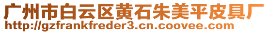 廣州市白云區(qū)黃石朱美平皮具廠