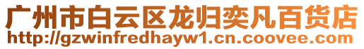 廣州市白云區(qū)龍歸奕凡百貨店