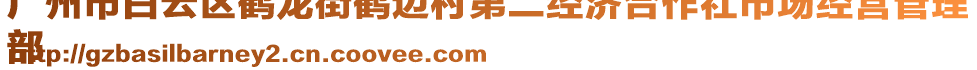 廣州市白云區(qū)鶴龍街鶴邊村第二經(jīng)濟(jì)合作社市場(chǎng)經(jīng)營管理
部