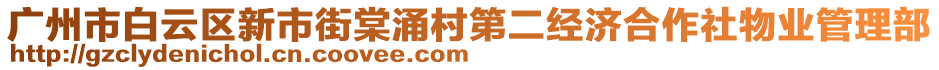 廣州市白云區(qū)新市街棠涌村第二經(jīng)濟(jì)合作社物業(yè)管理部