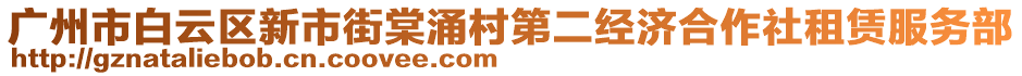 廣州市白云區(qū)新市街棠涌村第二經(jīng)濟合作社租賃服務(wù)部