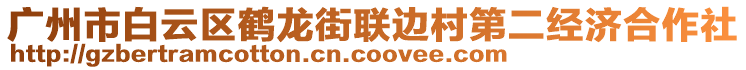 廣州市白云區(qū)鶴龍街聯(lián)邊村第二經(jīng)濟(jì)合作社