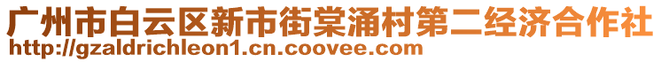 廣州市白云區(qū)新市街棠涌村第二經(jīng)濟(jì)合作社