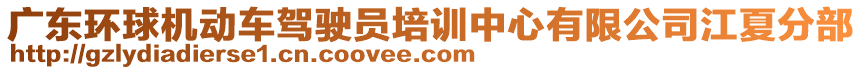 廣東環(huán)球機(jī)動(dòng)車駕駛員培訓(xùn)中心有限公司江夏分部