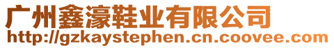 廣州鑫濠鞋業(yè)有限公司